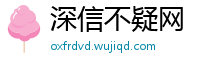 深信不疑网